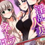 淫乱人妻ネトラレ日記 [出版:デジタルコミック流通ネットワーク]  (BJ01840280)