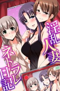 淫乱人妻ネトラレ日記 [出版:デジタルコミック流通ネットワーク]  (BJ01840280)