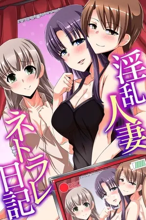 淫乱人妻ネトラレ日記の表紙 淫乱人妻ネトラレ日記の表紙