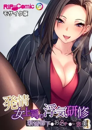 発情女上司の浮気研修 ~新婚部下におクチでご褒美~ モザイク版の表紙 発情女上司の浮気研修 ~新婚部下におクチでご褒美~ モザイク版の表紙