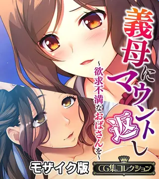 義母にマウント返し ~欲求不満なおばさんを~【CG集コレクション】 モザイク版の表紙 義母にマウント返し ~欲求不満なおばさんを~【CG集コレクション】 モザイク版の表紙