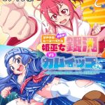 ガチゆるヒーローバトル 総集編 モザイク版 姫巫女銀河VSカムイッコたん ～ポロリ生配信の真剣えっちバトル決定版！～ [大人のSEXY絵本, NULL-MOSAIC(著)]  (BJ01847784)