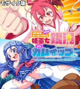 ガチゆるヒーローバトル 総集編 モザイク版 姫巫女銀河VSカムイッコたん ～ポロリ生配信の真剣えっちバトル決定版！～ [大人のSEXY絵本, NULL-MOSAIC(著)]  (BJ01847784)