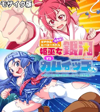 ガチゆるヒーローバトル 総集編 モザイク版 姫巫女銀河VSカムイッコたん ~ポロリ生配信の真剣えっちバトル決定版!~の表紙 ガチゆるヒーローバトル 総集編 モザイク版 姫巫女銀河VSカムイッコたん ~ポロリ生配信の真剣えっちバトル決定版!~の表紙