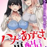 ハナとあずさ、裏配信します!!～私たちをじっくり観てよね～【合冊版】 [KANIKORO(著)]  (BJ01849072)