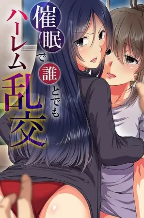 催○で誰とでもハーレム乱交の表紙 催○で誰とでもハーレム乱交の表紙