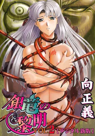 銀竜の黎明【デジタル新版】2の表紙 銀竜の黎明【デジタル新版】2の表紙