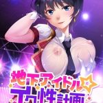 地下アイドル☆イク性計画 清楚系アイドル 飯田沙樹編 モザイク版 [BENETTY, NULL-MOSAIC(著)]  (BJ01858789)
