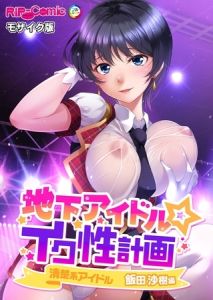 地下アイドル☆イク性計画 清楚系アイドル 飯田沙樹編 モザイク版 [BENETTY, NULL-MOSAIC(著)]  (BJ01858789)