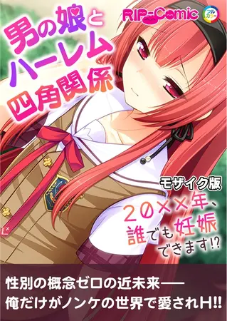 男の娘とハーレム四角関係 ~20xx年、誰でも妊娠できます!?~ モザイク版の表紙 男の娘とハーレム四角関係 ~20xx年、誰でも妊娠できます!?~ モザイク版の表紙