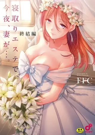 寝取りエステで、今夜、妻が…。【単行本版】8終結編の表紙 寝取りエステで、今夜、妻が…。【単行本版】8終結編の表紙