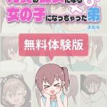 兄貴の彼女になる女の子になっちゃった弟【連載版】 無料体験版 [槻木こうすけ（ツキギ）(著)]  (BJ01860602)