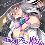 エクリプスの魔女 ～好きなようにイキたい乙女と運命の悪戯～ 救世編 [CeRev(著)]  (BJ01867638)