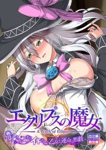 エクリプスの魔女 ～好きなようにイキたい乙女と運命の悪戯～ 出立編＋救世編 [CeRev(著)]  (BJ01867640)