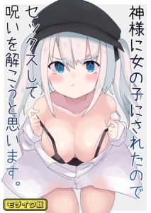 神様に女の子にされたのでセックスして呪いを解こうと思います。 モザイク版 [てとが, Sandy Candy(著)]  (BJ01867776)