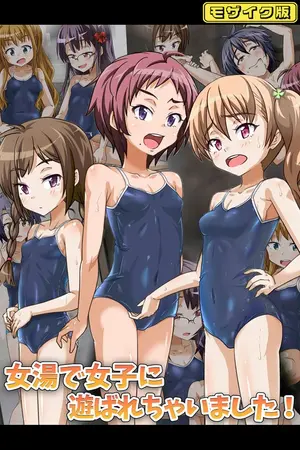 女湯で女子に遊ばれちゃいました! モザイク版の表紙 女湯で女子に遊ばれちゃいました! モザイク版の表紙