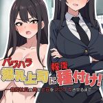 パワハラ爆乳上司に報復種付け！ ～無能社員の俺が上司をマジイキさせるまで～【得合本版】 [さざめき通り, Sandy Candy(著)]  (BJ01867788)