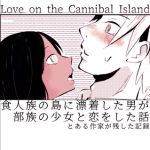 食人族の島に漂着した男が部族の少女と恋をした話 とある作家が残した記録 [アリチカチカ(著)]  (BJ01867860)