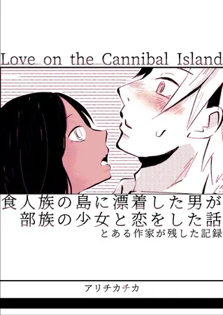 食人族の島に漂着した男が部族の少女と恋をした話 とある作家が残した記録の表紙 食人族の島に漂着した男が部族の少女と恋をした話 とある作家が残した記録の表紙