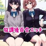 放課後百合エッチ [kuri(著)]  (BJ01867867)