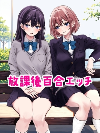 放課後百合エッチの表紙