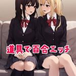 道具で百合エッチ [kuri(著)]  (BJ01867869)