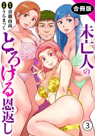 未亡人のとろける恩返し【合冊版】3の表紙 未亡人のとろける恩返し【合冊版】3の表紙