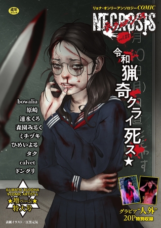 COMICネクロシスvol.28の表紙