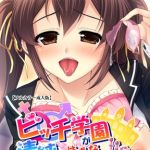 ビッチ学園が清純なはずがないっ!!? Complete版【フルカラー成人版】 [onomatope*raspberry(著)]  (BJ01825791)