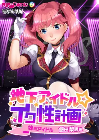 地下アイドル☆イク性計画 妹系アイドル 飯田梨恵編 モザイク版の表紙 地下アイドル☆イク性計画 妹系アイドル 飯田梨恵編 モザイク版の表紙