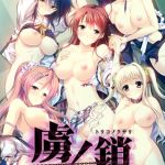 虜ノ鎖 ～処女たちを穢す淫らな楔～ モザイク版 [CeRev, Porro-Mosaic(著)]  (BJ01867619)