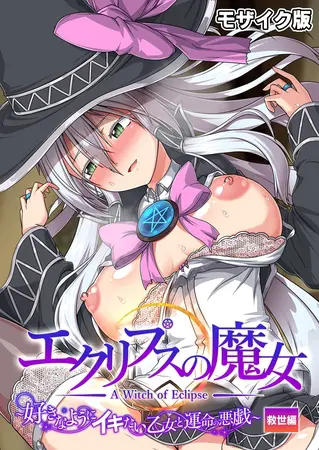 エクリプスの魔女 ~好きなようにイキたい乙女と運命の悪戯~ 救世編 モザイク版の表紙 エクリプスの魔女 ~好きなようにイキたい乙女と運命の悪戯~ 救世編 モザイク版の表紙
