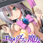 エクリプスの魔女 ～好きなようにイキたい乙女と運命の悪戯～ [CeRev(著)]  (BJ01874976)