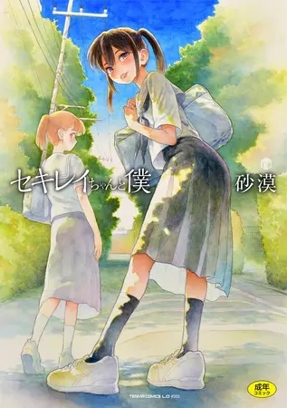 セキレイちゃんと僕【DLsite限定特典付き】の表紙 セキレイちゃんと僕【DLsite限定特典付き】の表紙