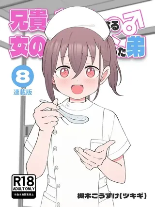 兄貴の彼女になる女の子になっちゃった弟【連載版】 ⑧の表紙 兄貴の彼女になる女の子になっちゃった弟【連載版】 ⑧の表紙