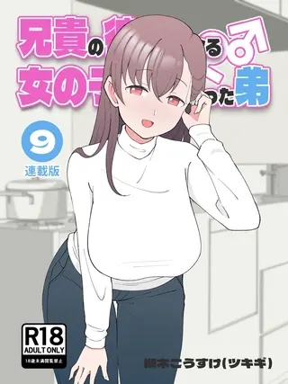 兄貴の彼女になる女の子になっちゃった弟【連載版】 ⑨の表紙 兄貴の彼女になる女の子になっちゃった弟【連載版】 ⑨の表紙