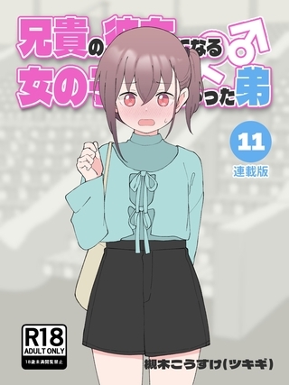 兄貴の彼女になる女の子になっちゃった弟【連載版】 ⑪の表紙