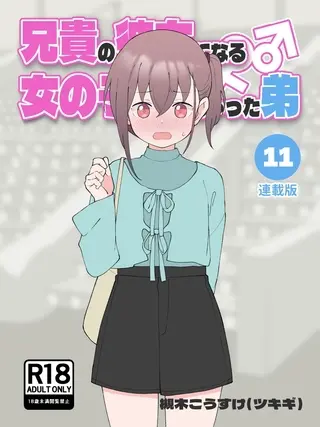 兄貴の彼女になる女の子になっちゃった弟【連載版】 ⑪の表紙
