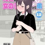 兄貴の彼女になる女の子になっちゃった弟【連載版】 ⑫ [槻木こうすけ（ツキギ）(著)]  (BJ01878769)