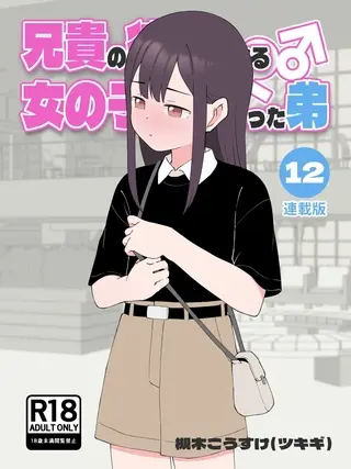 兄貴の彼女になる女の子になっちゃった弟【連載版】 ⑫の表紙