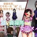 妹様と貞操帯付き女装メイド [M小説同盟(著)]  (BJ01885912)