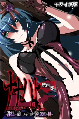 ナナハよ。 モザイク版 第四部 ～淫堕に塗りつぶされた愛と家族の絆～の表紙
