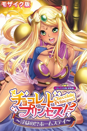 チョコレート・プリンセス！～淫獄の！？ホームステイ～ CGノベル版 モザイク版 総集編の表紙