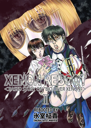 XENON REBOOT ＜BASED STORY ON ”BIO DIVER XENON”＞ Iの表紙