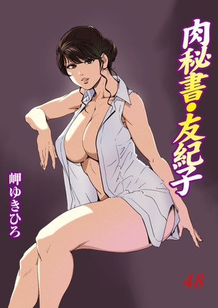 肉秘書・友紀子48の表紙
