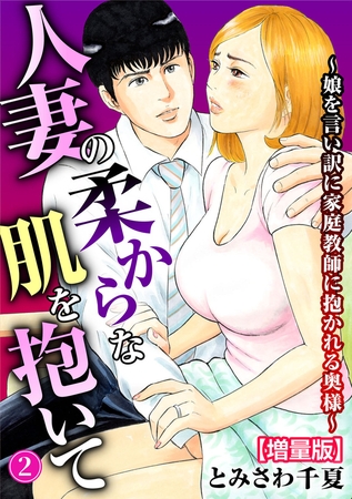 人妻の柔らかな肌を抱いて~娘を言い訳に家庭教師に抱かれる奥様~【増量版】2の表紙 人妻の柔らかな肌を抱いて~娘を言い訳に家庭教師に抱かれる奥様~【増量版】2の表紙