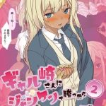 ギャル崎さんにジャンケンで勝ったらパンツ下ろしてくれた ２巻 [だいぱんち(著)]  (BJ01908529)