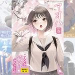 【全巻】COMIC アオハ 2019春～2021冬 [出版:茜新社]  (BJ01915029)