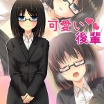 会社の可愛い後輩 ～今は俺の奥さんです～ モザイク版 [Cipher, Sandy Candy(著)]  (BJ01920981)
