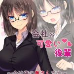 会社の可愛い後輩 ～今は俺の奥さんです～【Re】 モザイク版 [Cipher, Sandy Candy(著)]  (BJ01920982)